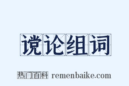 谠论组词是什么意思的图片